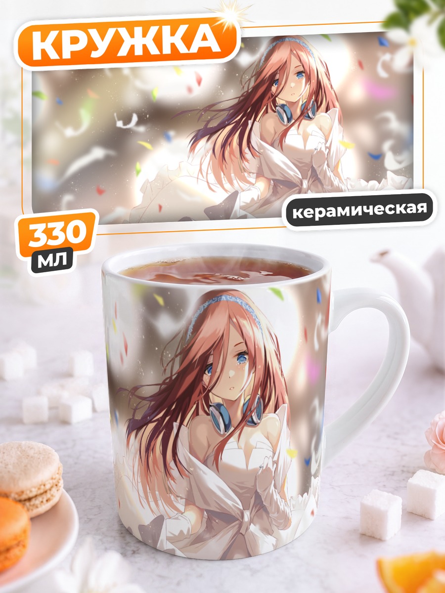 Кружка керамическая Мику Накано в конфетти
