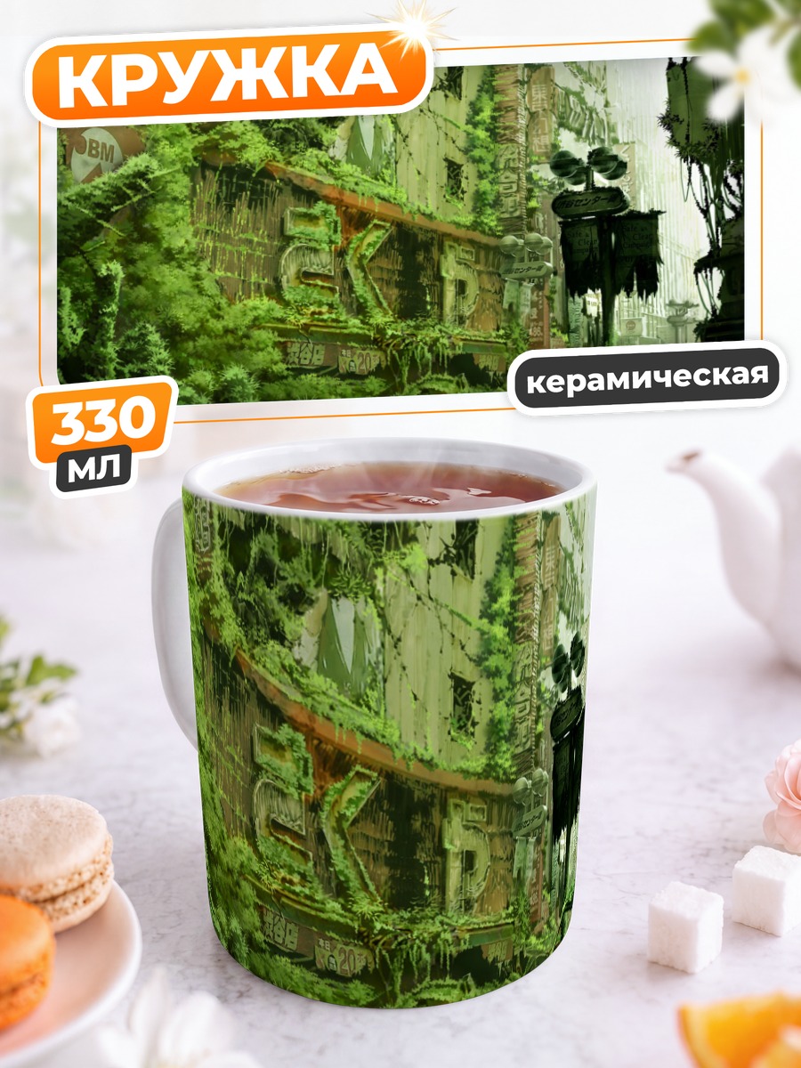Кружка керамическая Заброшенный зеленый город