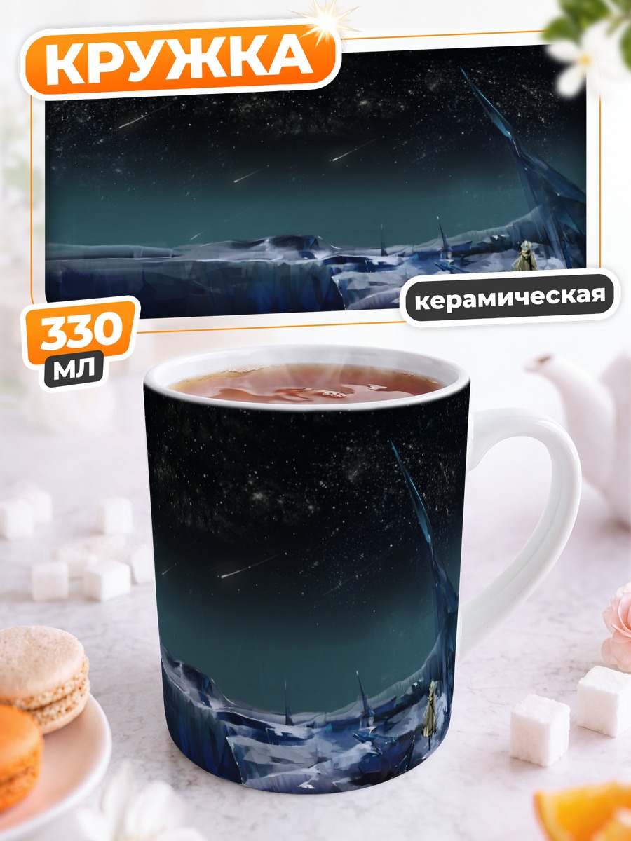 Кружка керамическая Звездная ночь в горах