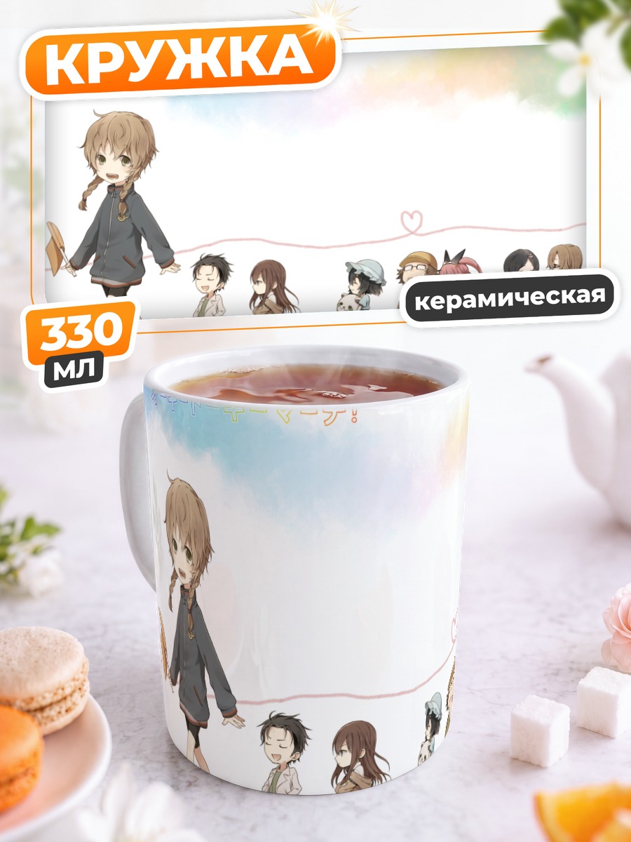 Кружка керамическая Герои Steins;Gate