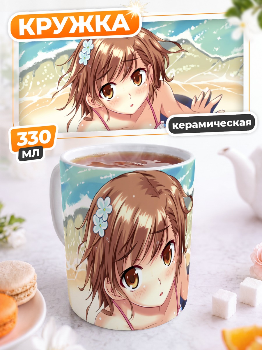 Кружка керамическая Мисака Микото на пляже