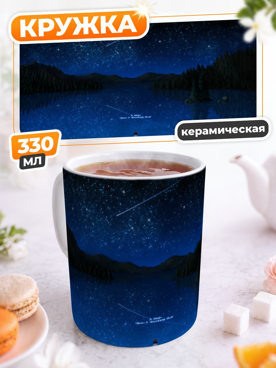 Кружка керамическая Пай под звездами