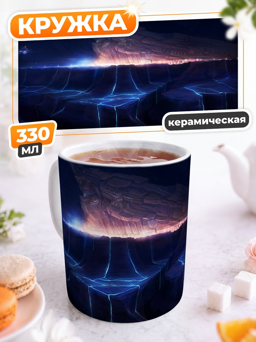 Кружка керамическая Корабль среди звезд