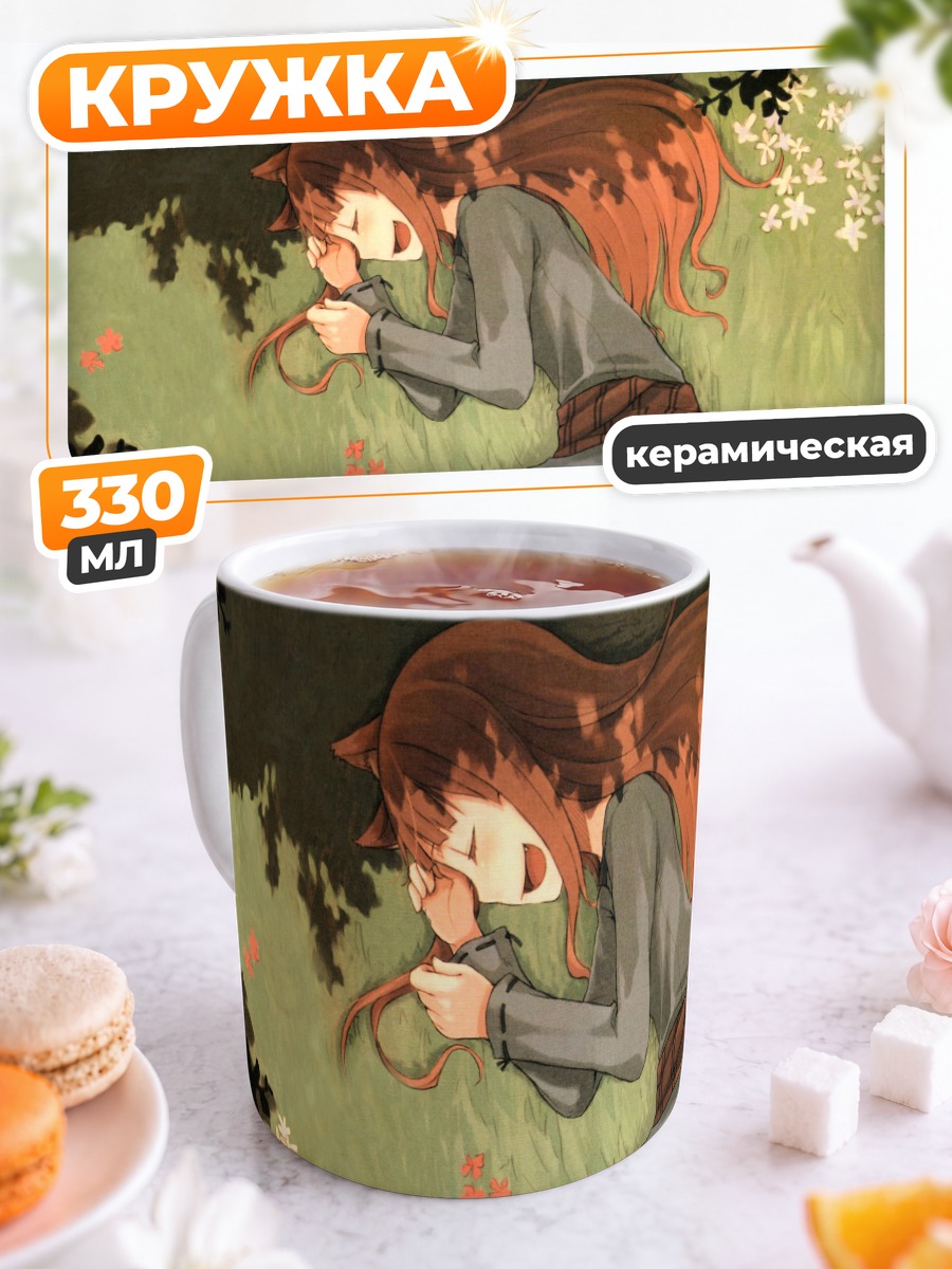 Кружка керамическая Хоро Хоро в траве