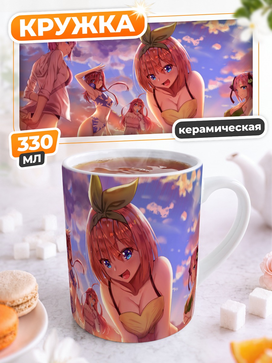 Кружка керамическая Сестры Накано на пляже