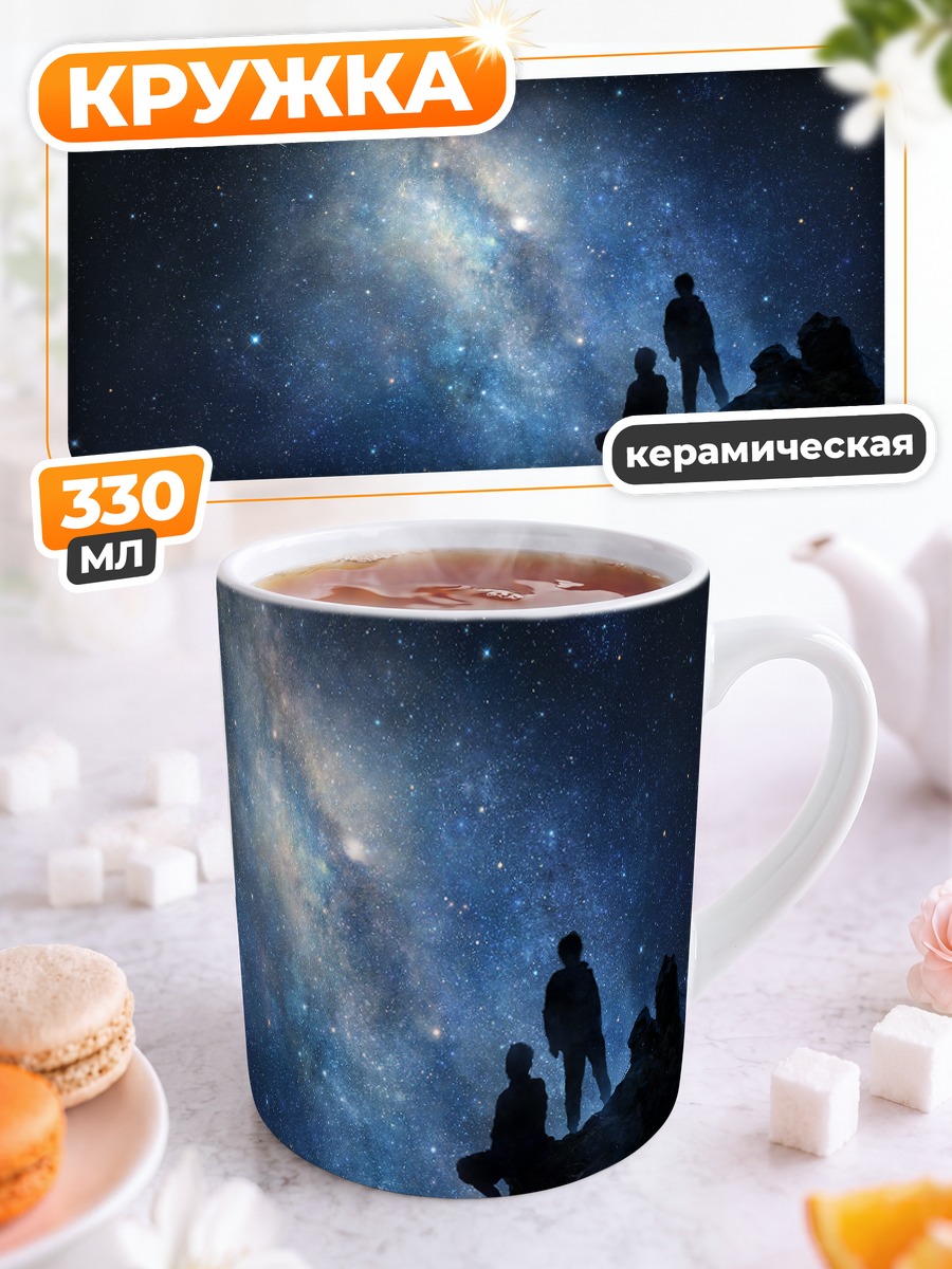 Кружка керамическая Взгляд на звезды