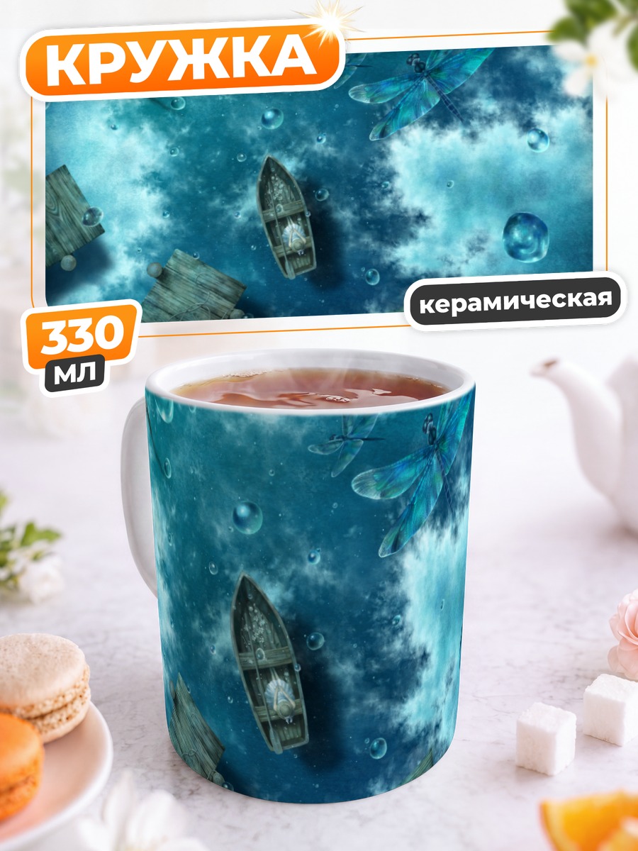 Кружка керамическая Лодка в облаках