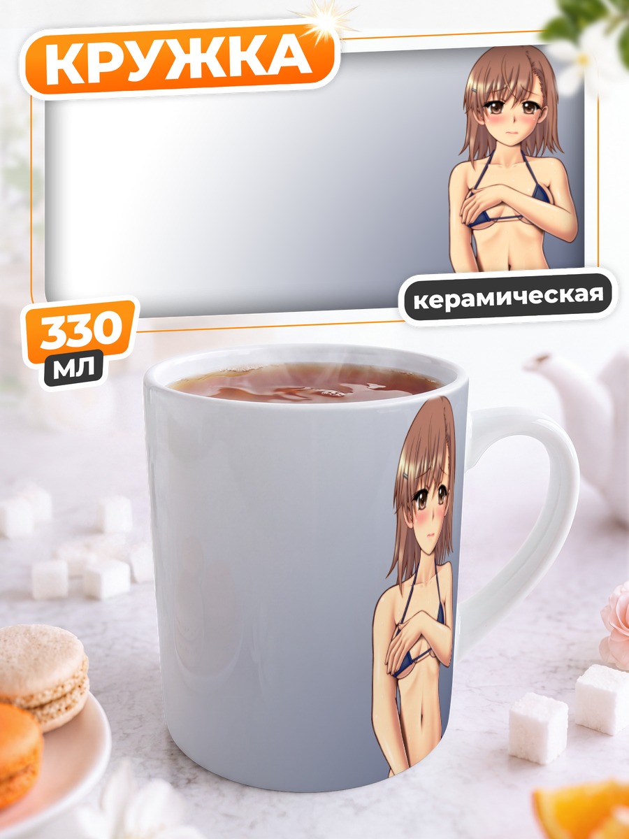 Кружка керамическая Мисака Микото в бикини
