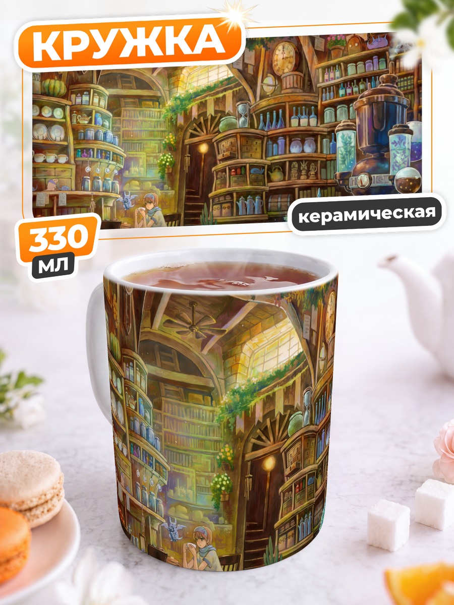 Кружка керамическая Уютная лавка зелий