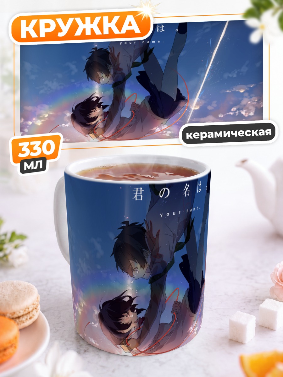 Кружка керамическая Мицуха и Таки в небесах