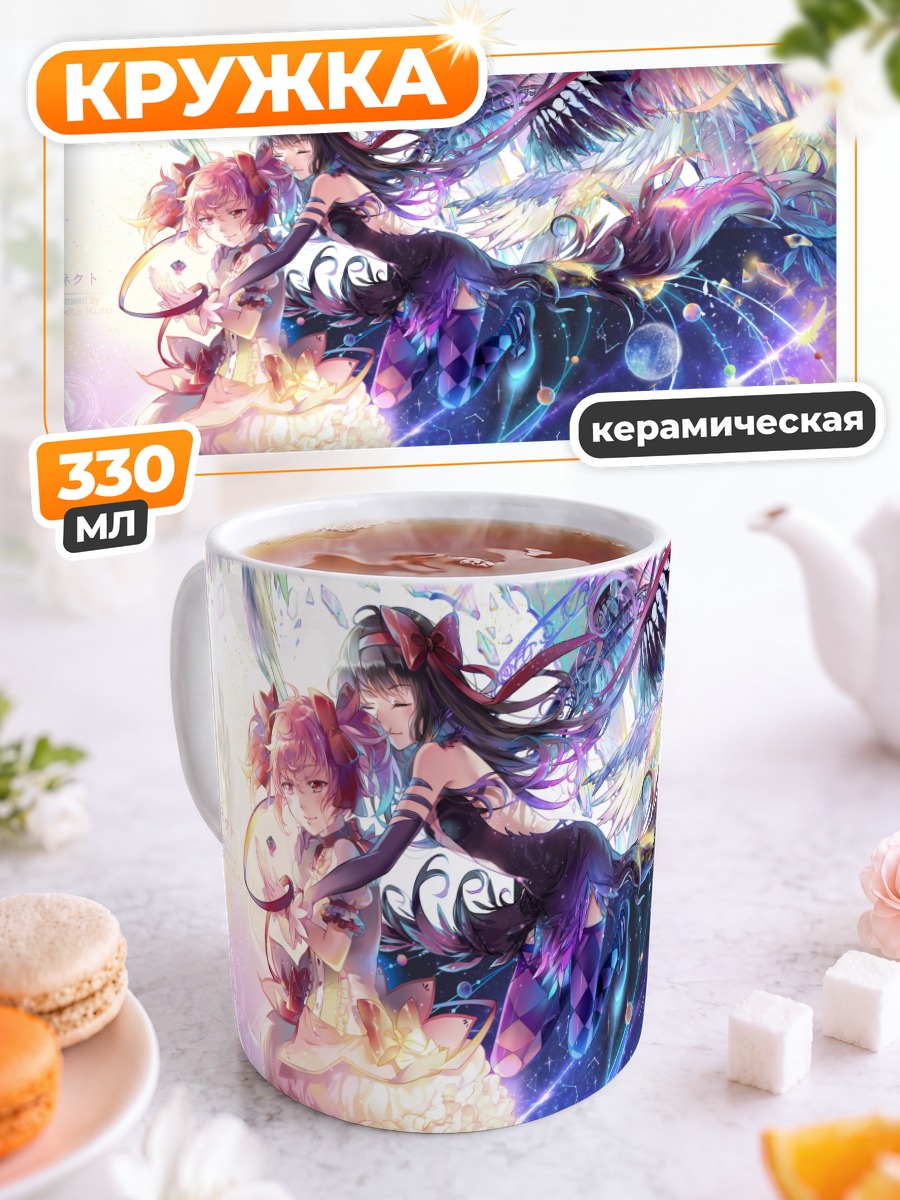 Кружка керамическая Хомура и Мадока