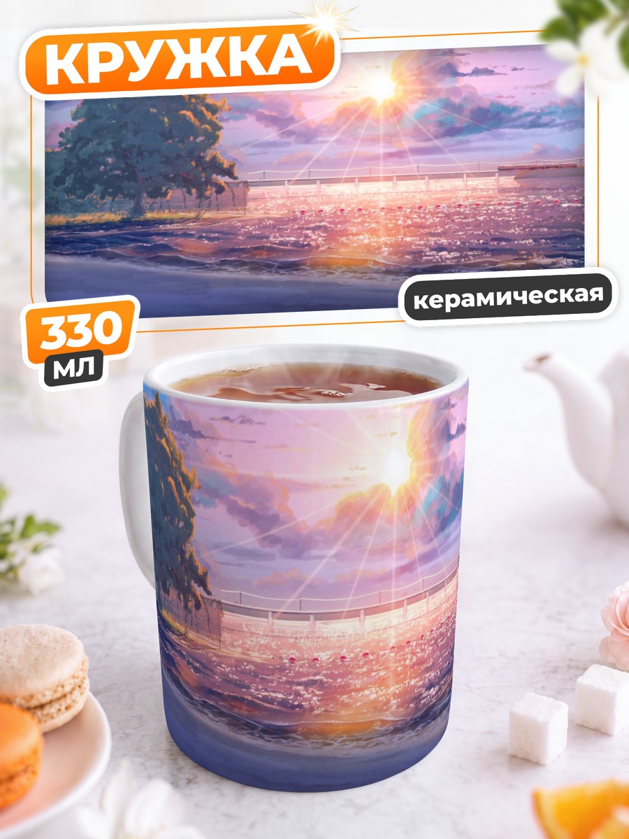 Кружка керамическая Бесконечное лето на закате