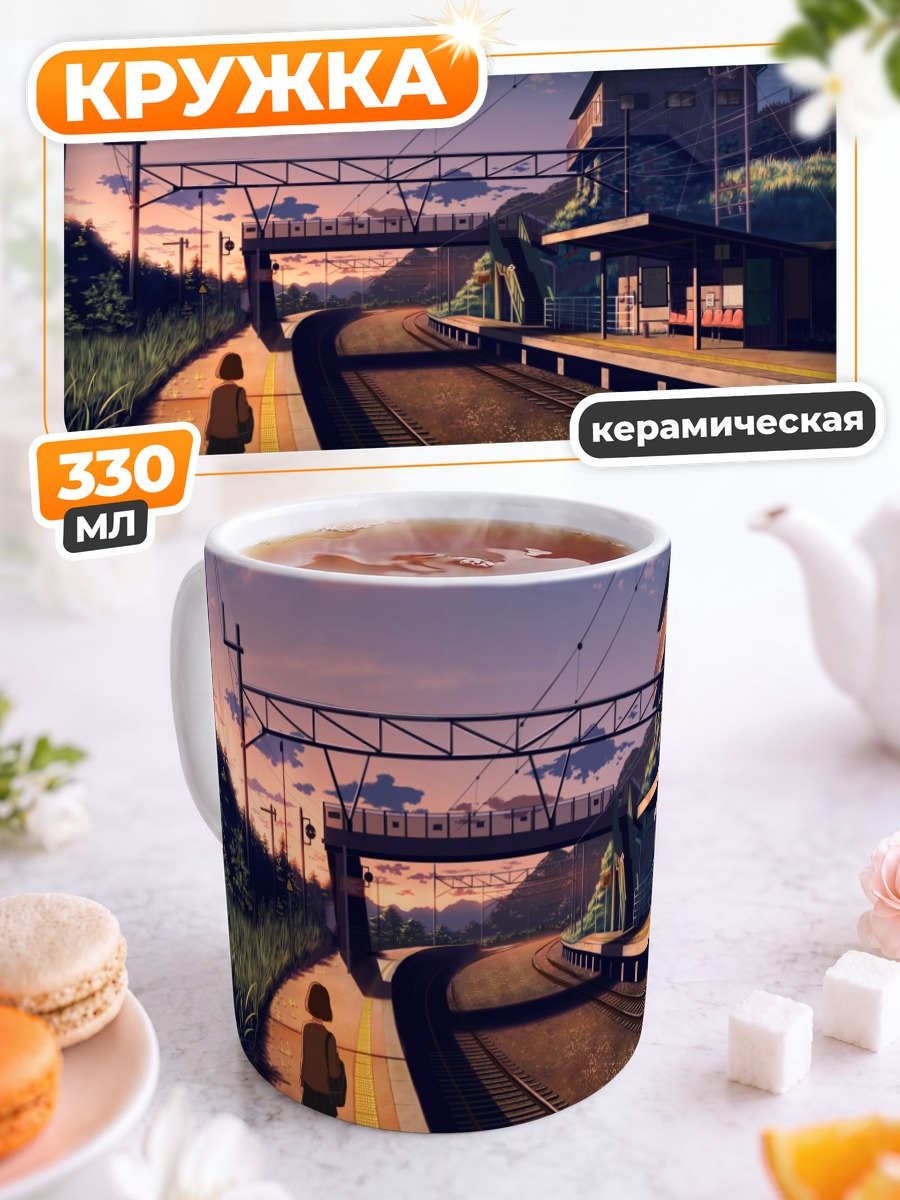 Кружка керамическая Вечер на платформе