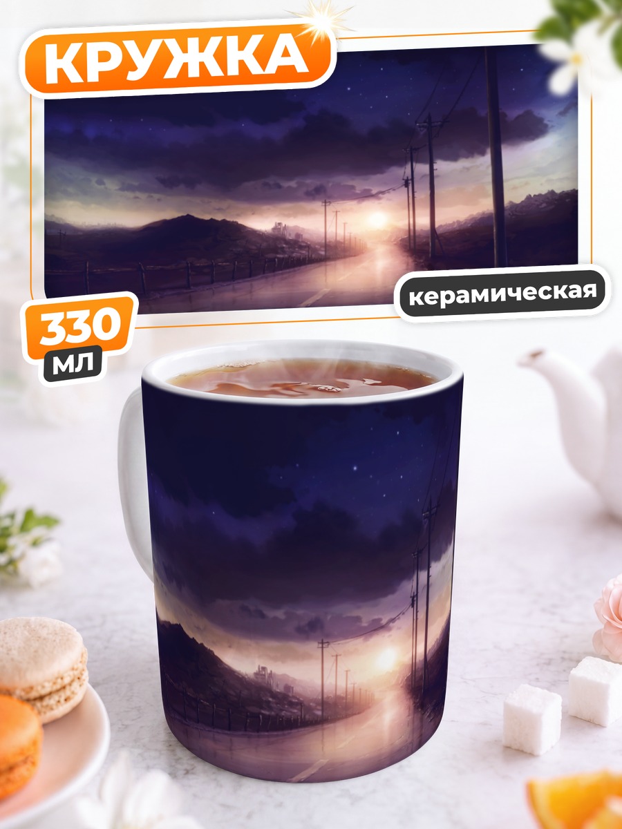 Кружка керамическая Звездный закат в облаках