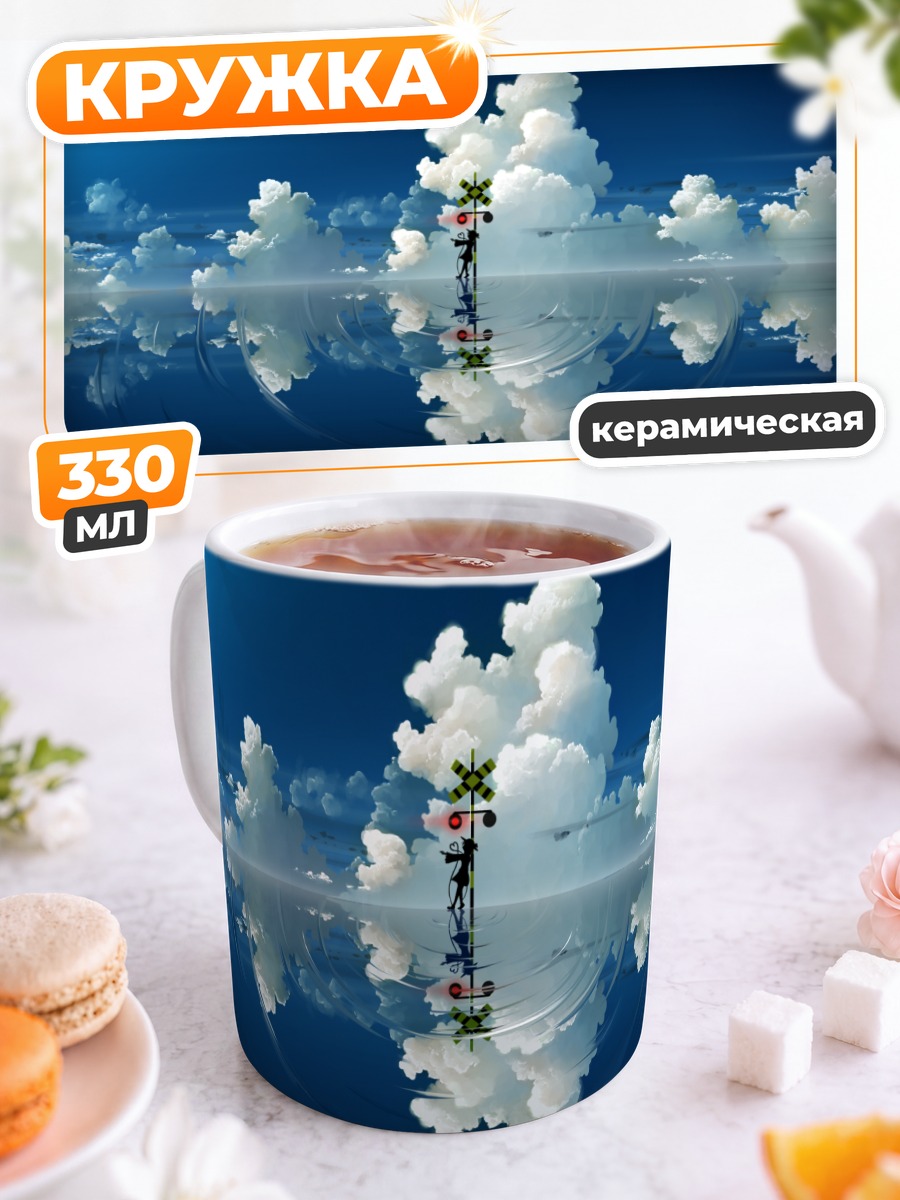 Кружка керамическая Коиши Комейдзи в облаках