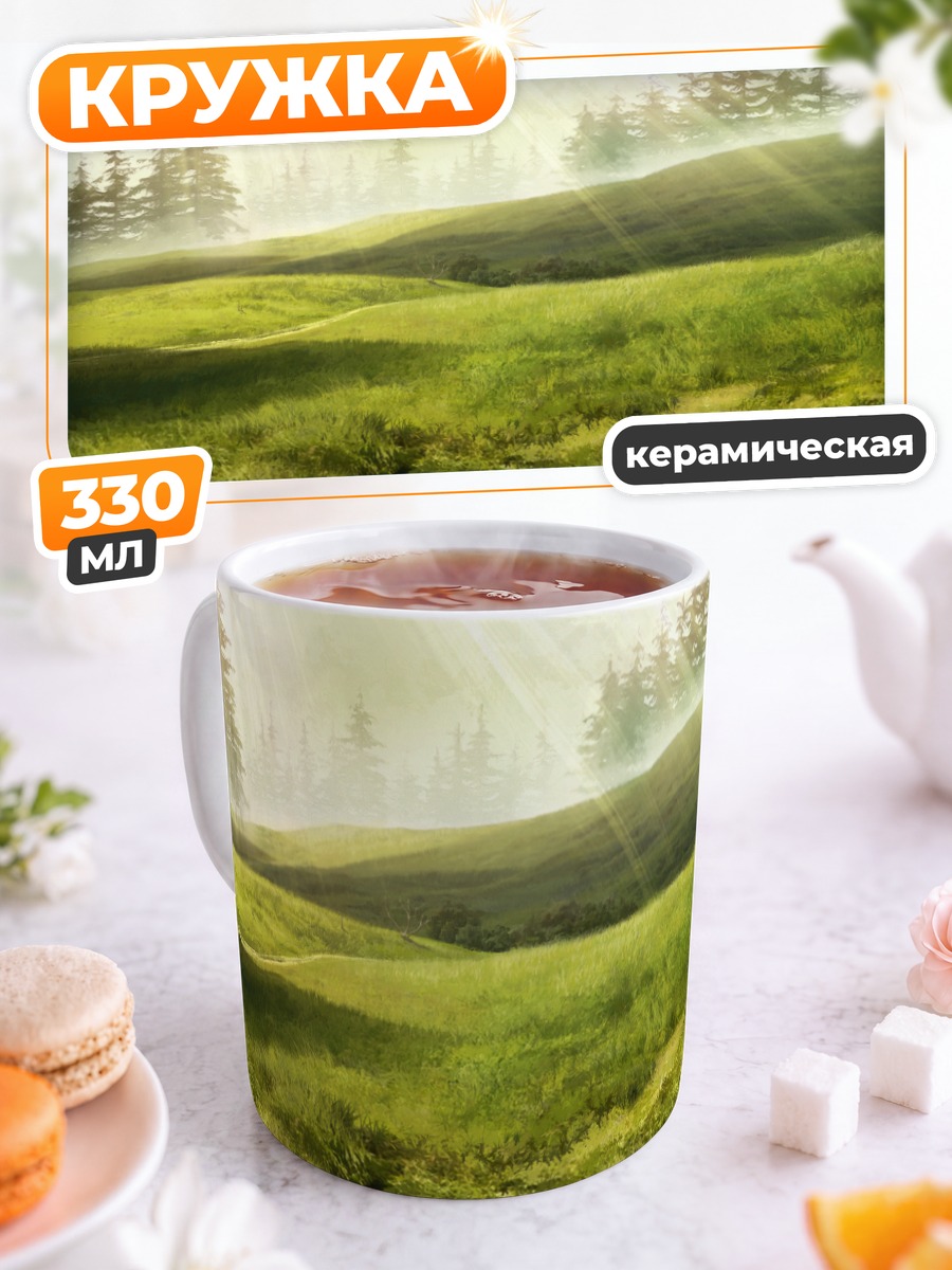 Кружка керамическая Солнечный горный луг