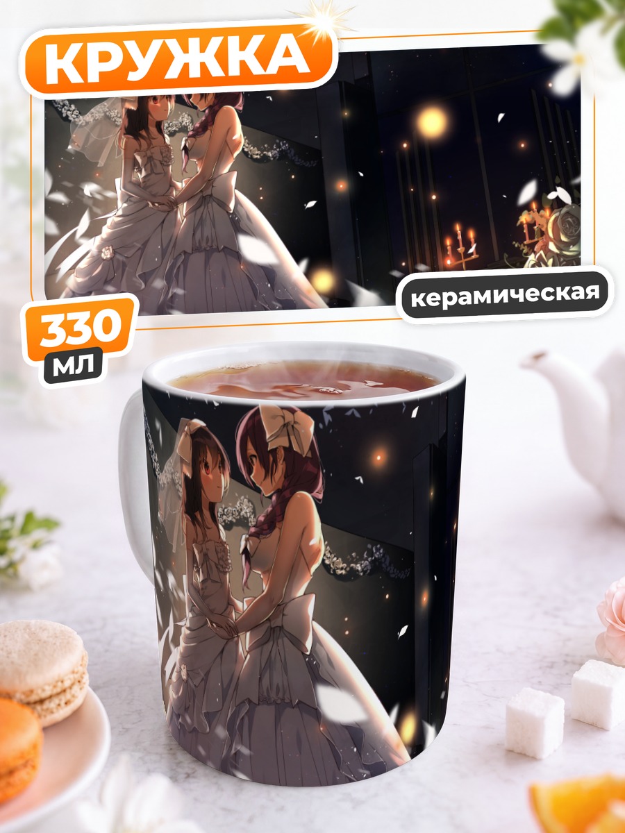Кружка керамическая Нозоми и Нико в свадебных платьях