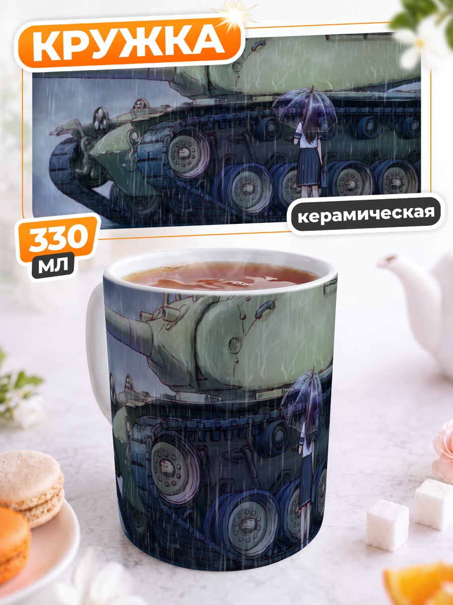 Кружка керамическая Девушка и танк