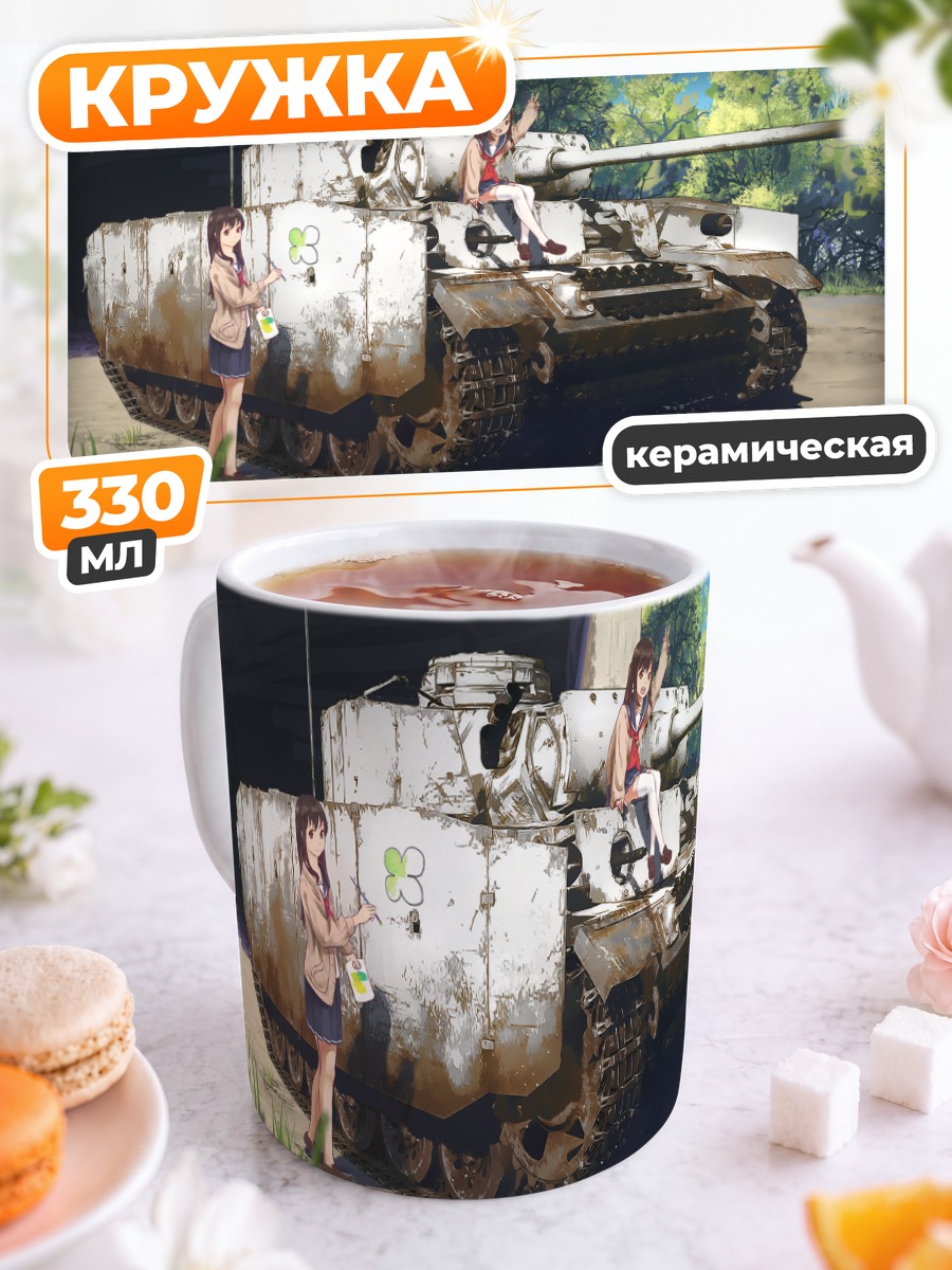 Кружка керамическая Школьницы и танк