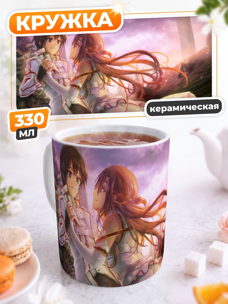 Кружка керамическая Киригая Казуто и Асуна