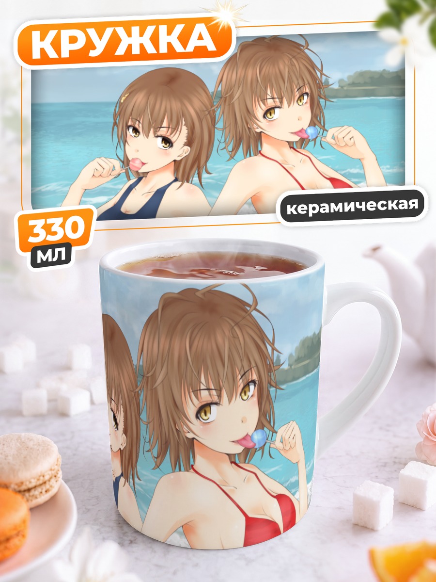 Кружка керамическая Микото Мисака на пляже