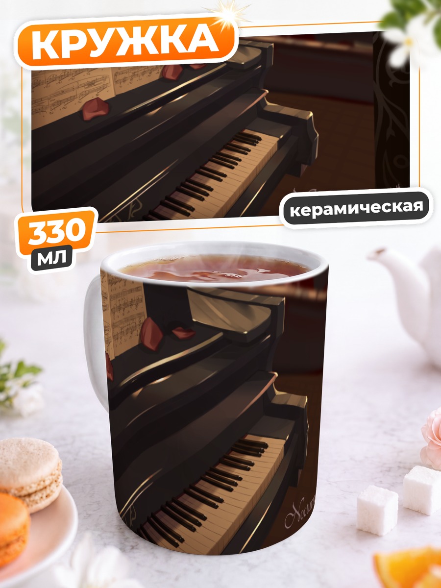 Кружка керамическая Мелодия ночного пианино