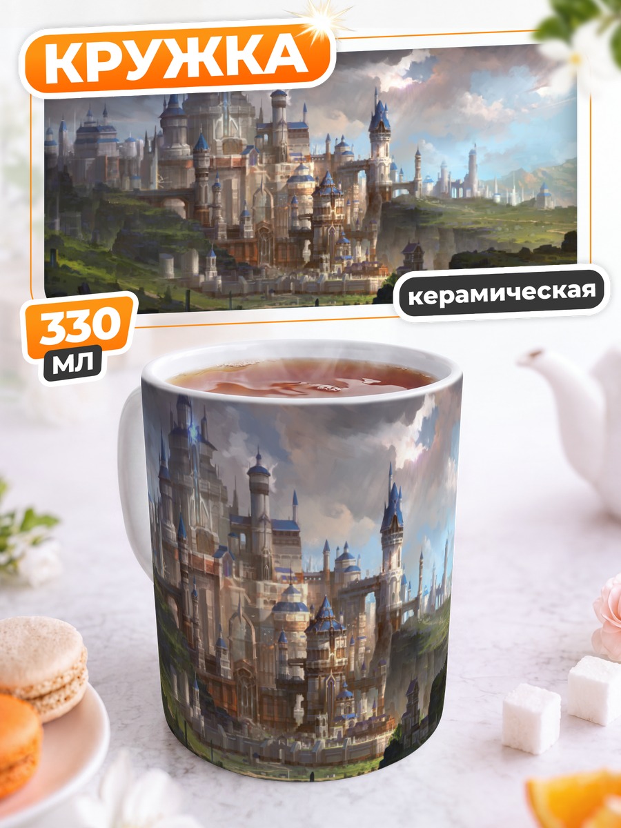 Кружка керамическая Небесный замок