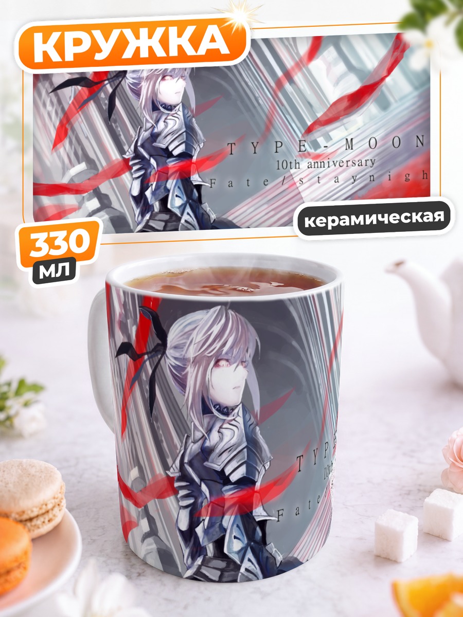 Кружка керамическая Артурия Пендрагон с мечом