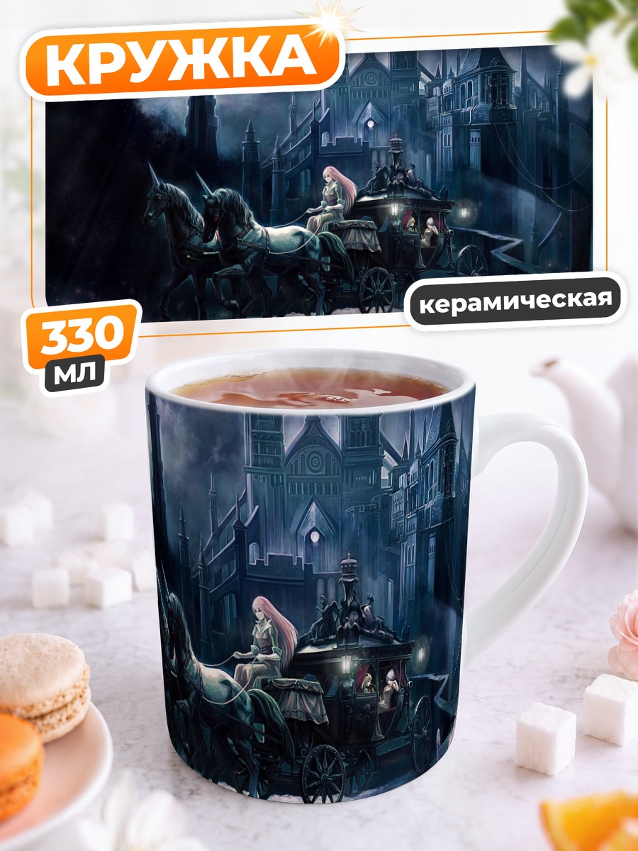Кружка керамическая Ремилия Скарлет в карете