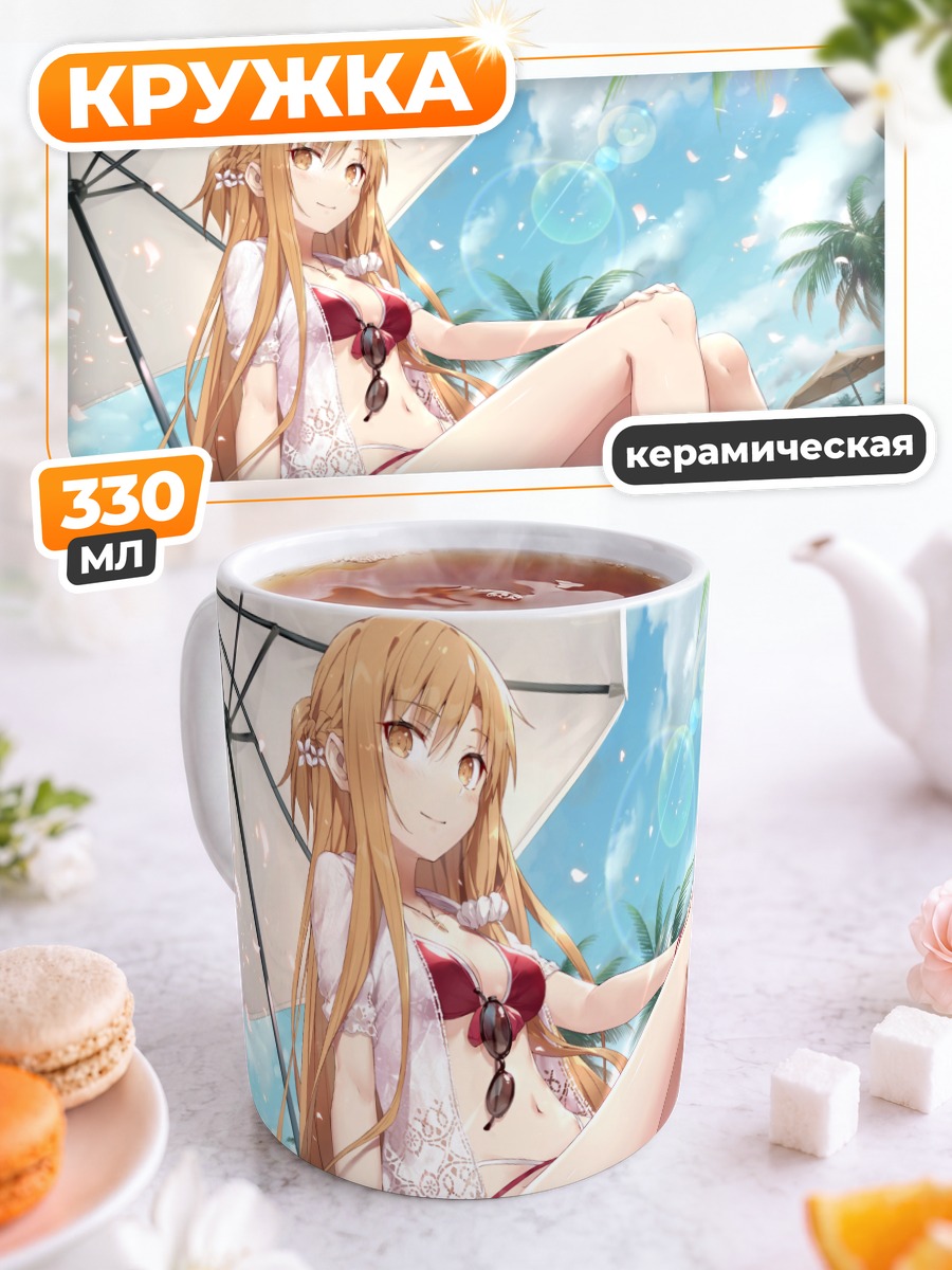 Кружка керамическая Асуна Юки на пляже