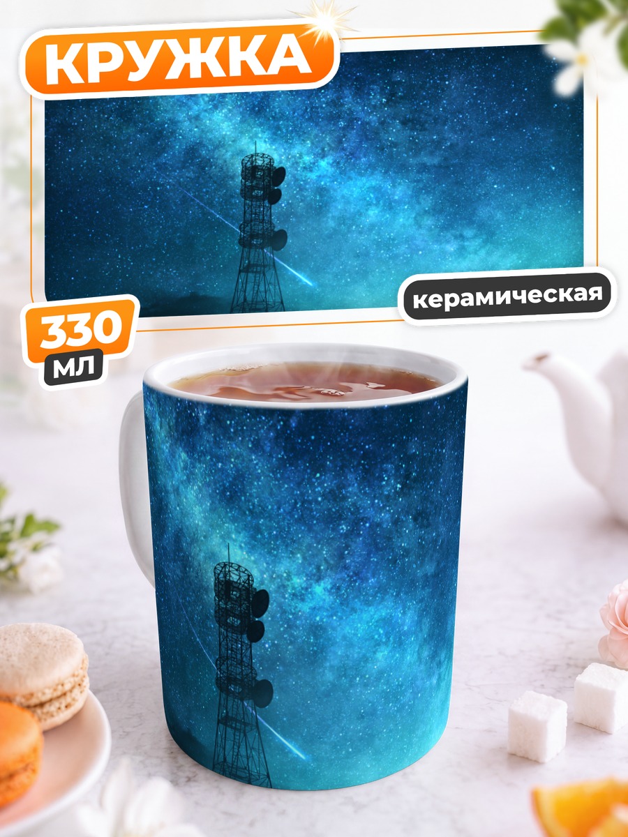 Кружка керамическая Звездная ночь в лесу