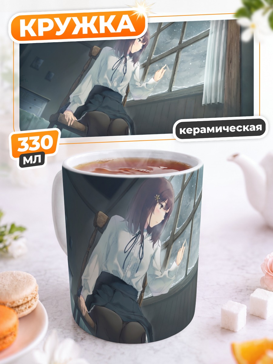 Кружка керамическая Маюри Косака у окна