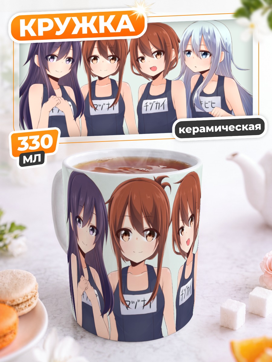 Кружка керамическая Девушки Kantai Collection