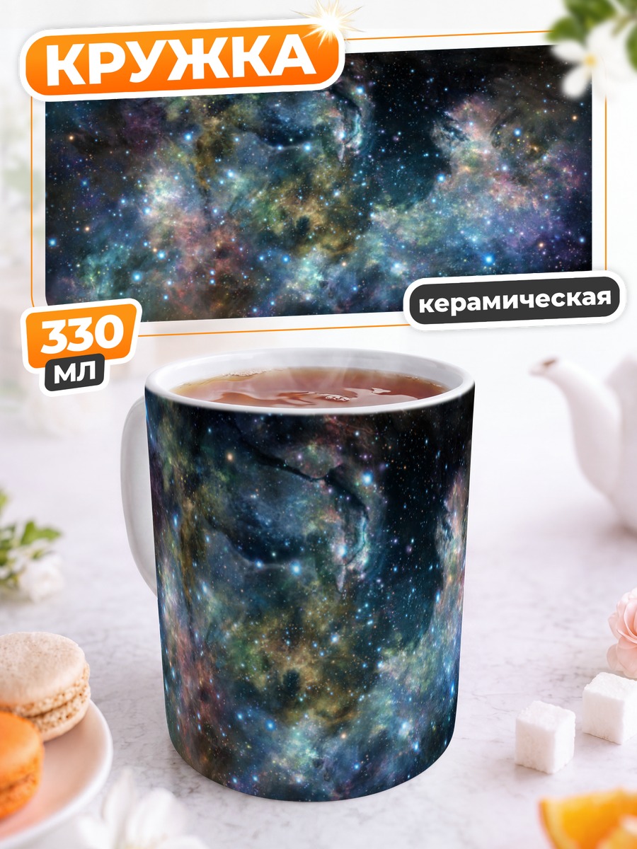 Кружка керамическая Звездная туманность