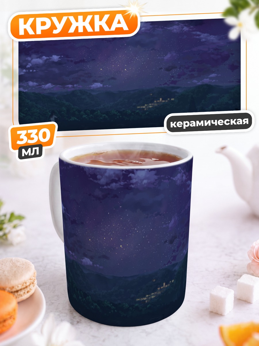 Кружка керамическая Звездная ночь в горах