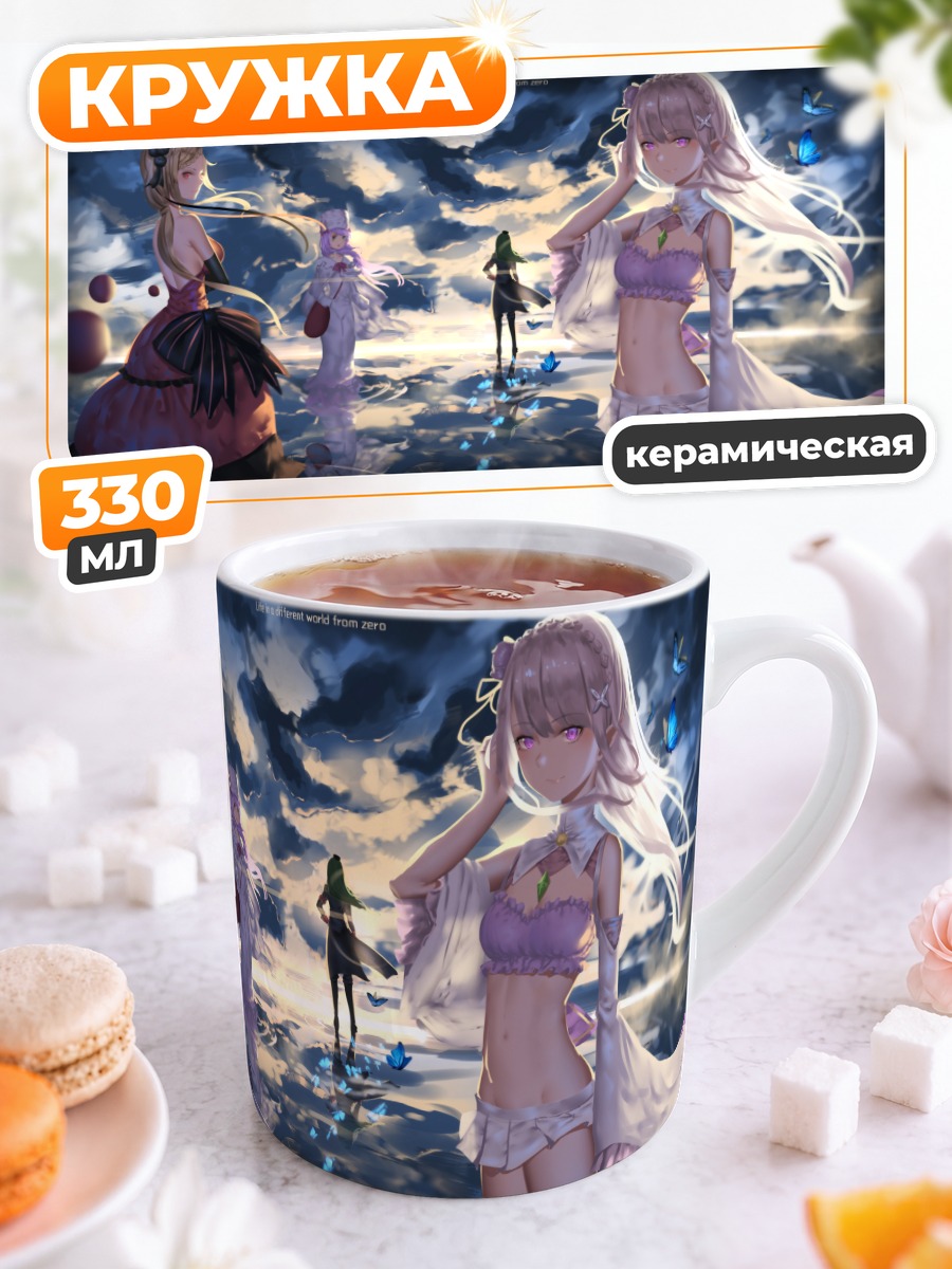 Кружка керамическая Эмилия и союзницы
