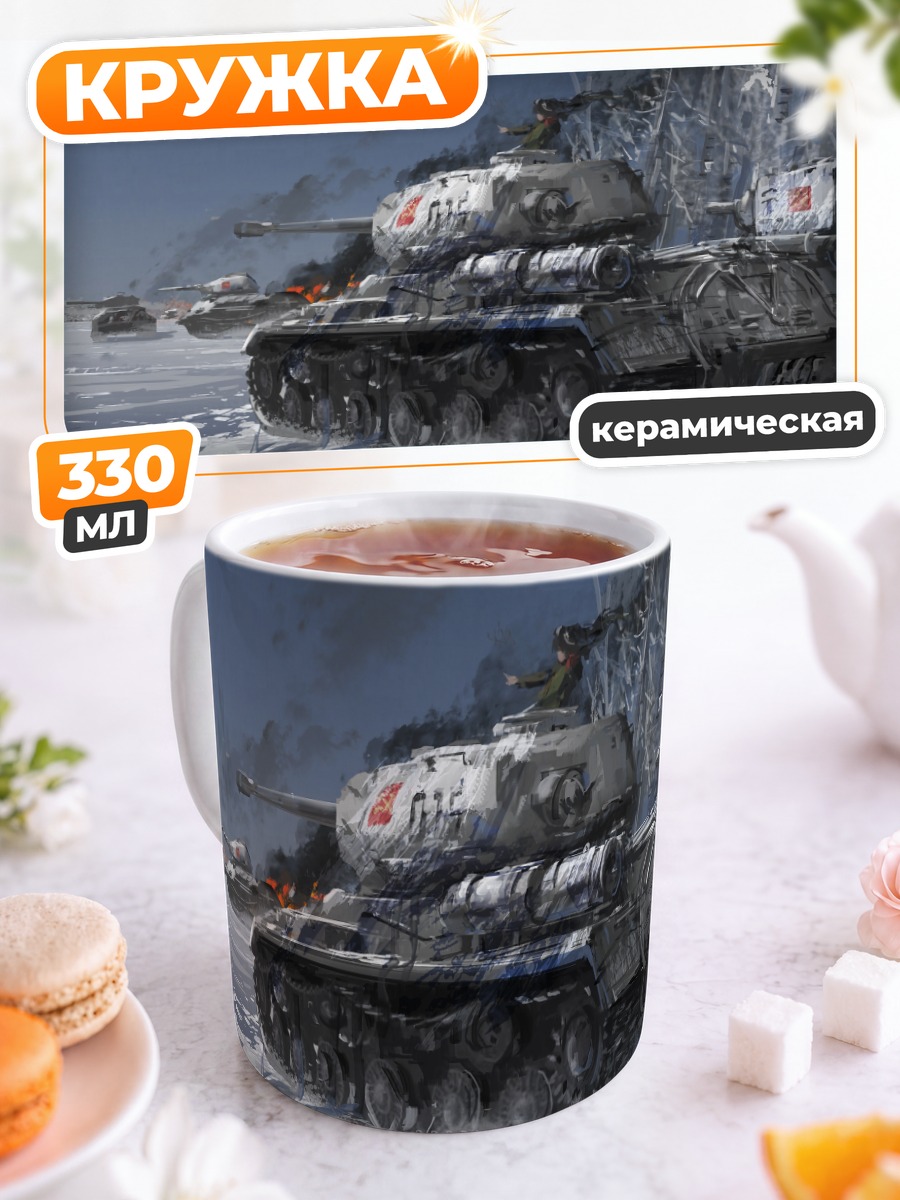 Кружка керамическая Нонна на танке