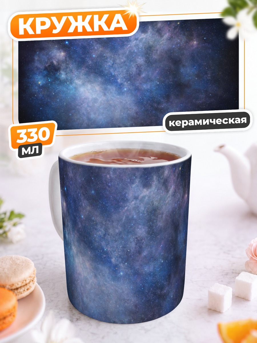 Кружка керамическая Звездная туманность