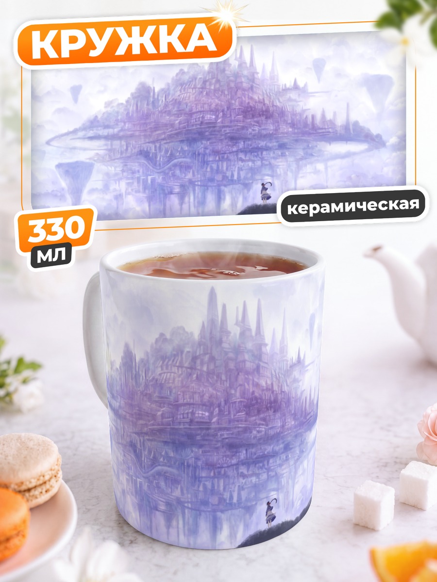 Кружка керамическая Город в облаках