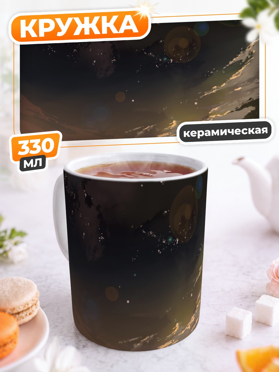 Кружка керамическая Темный закатный небосвод