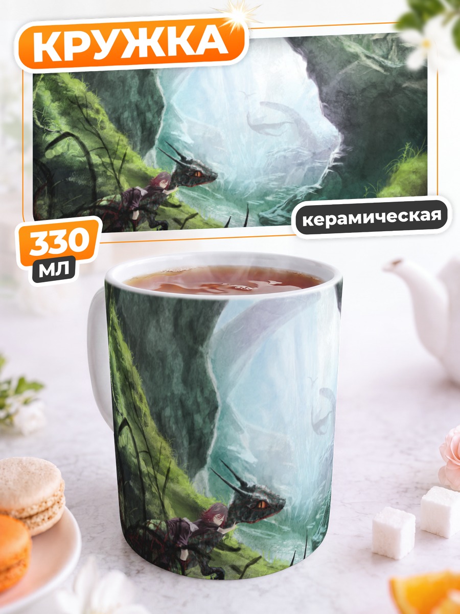 Кружка керамическая Дракон в долине