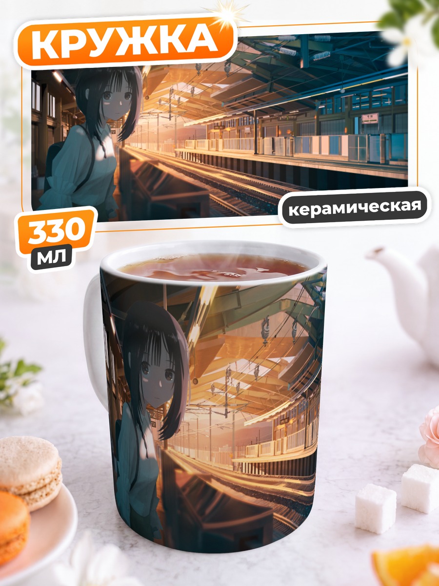 Кружка керамическая Девушка на перроне