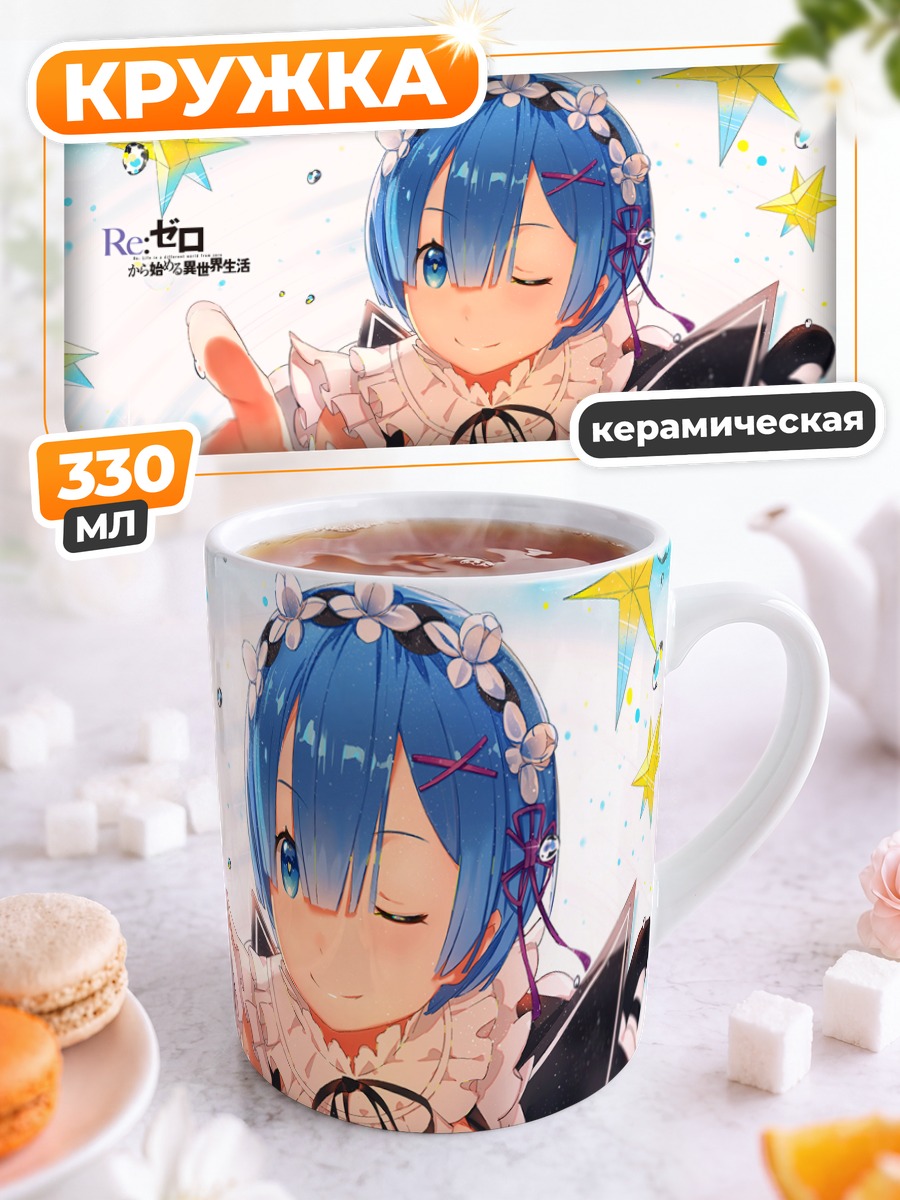Кружка керамическая Рем из Re:Zero