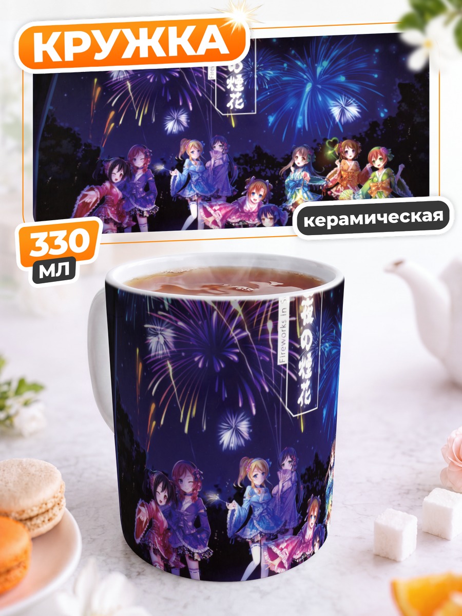 Кружка керамическая Хонока Косака и фейерверки