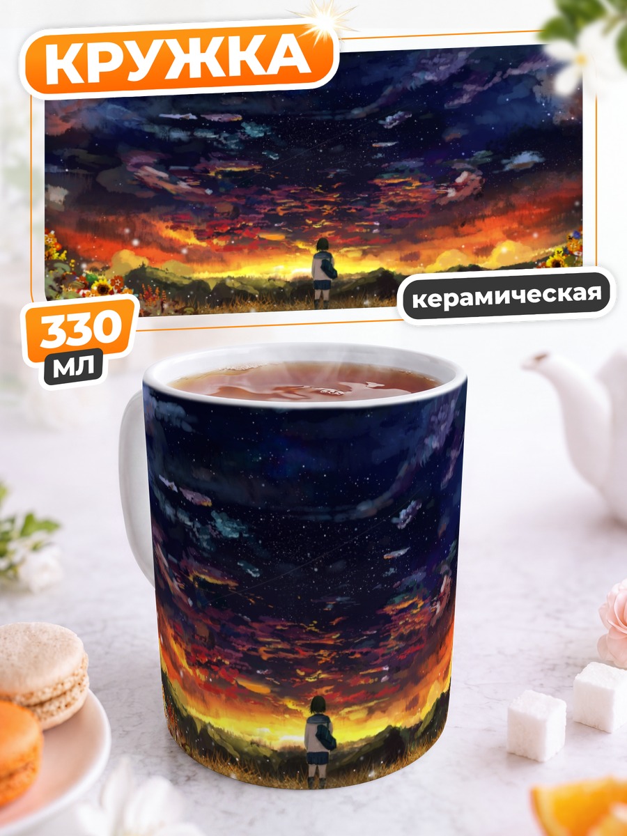 Кружка керамическая Звездный закат в поле