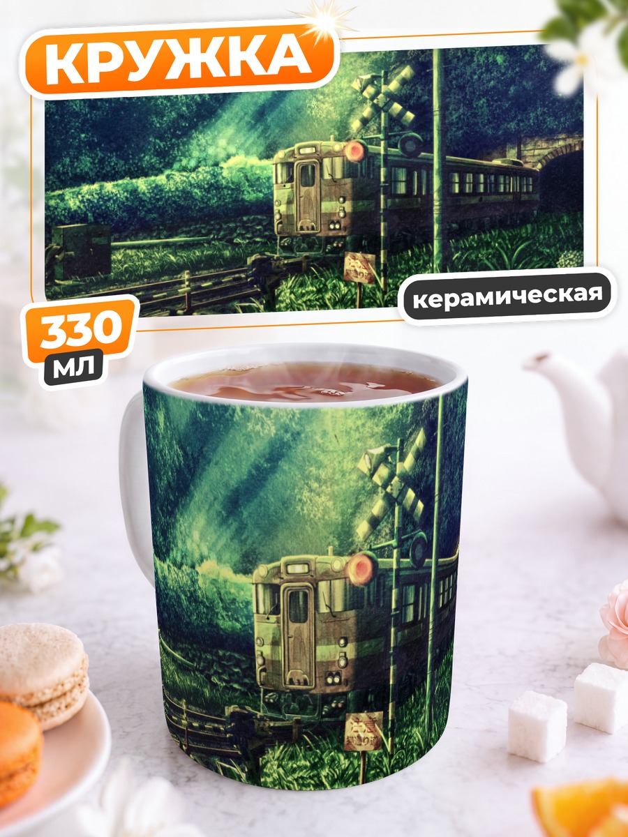 Кружка керамическая Кот у поезда