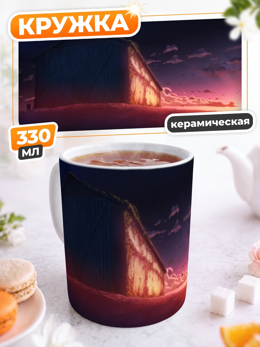 Кружка керамическая Дом в лунном свете