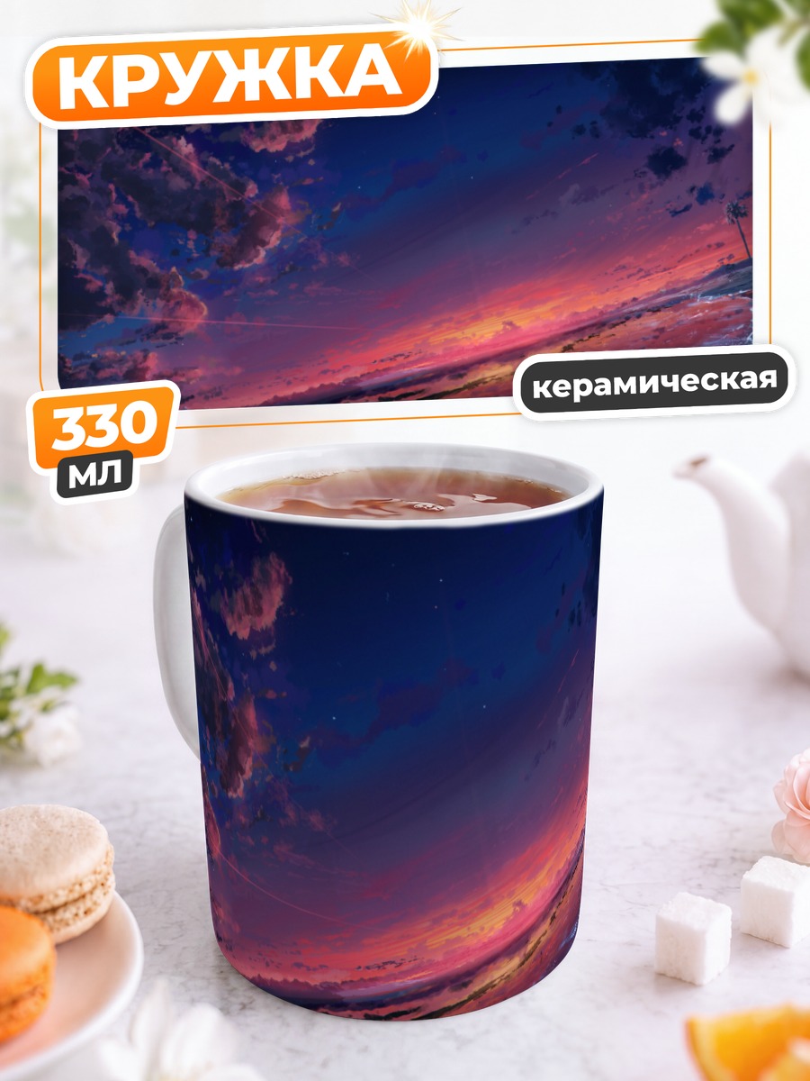 Кружка керамическая Звездный закат у моря