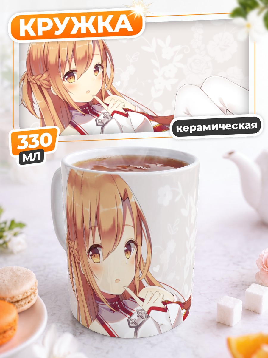 Кружка керамическая Юки Асуна в белом