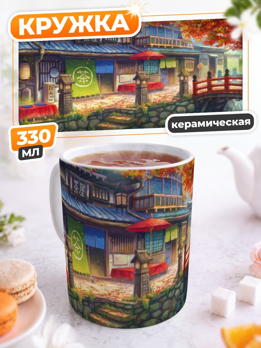 Кружка керамическая Осенний японский дворик